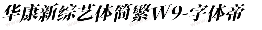 华康新综艺体简繁W9字体转换