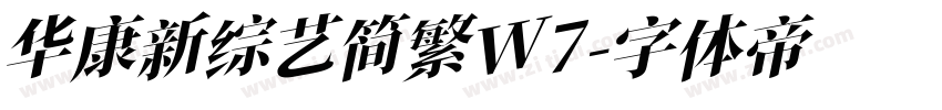 华康新综艺简繁W7字体转换