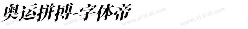 奥运拼搏字体转换