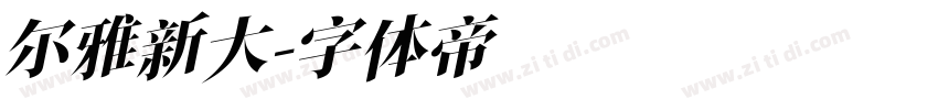 尔雅新大字体转换