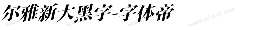 尔雅新大黑字字体转换