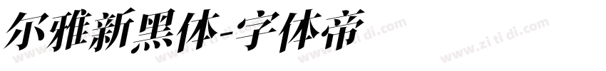 尔雅新黑体字体转换