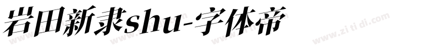 岩田新隶shu字体转换