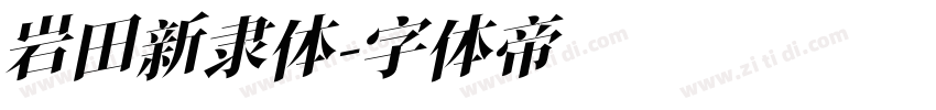 岩田新隶体字体转换