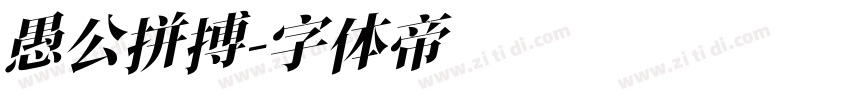 愚公拼搏字体转换