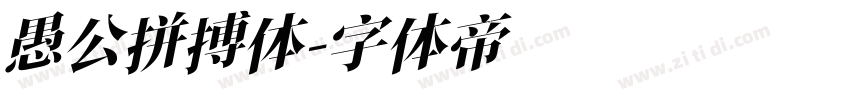 愚公拼搏体字体转换