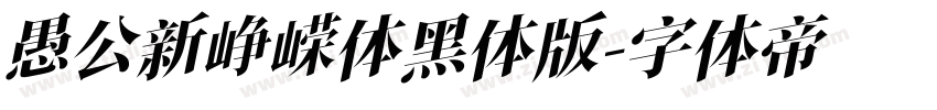 愚公新峥嵘体黑体版字体转换