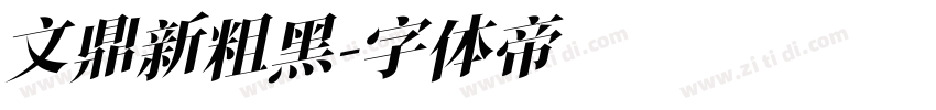文鼎新粗黑字体转换