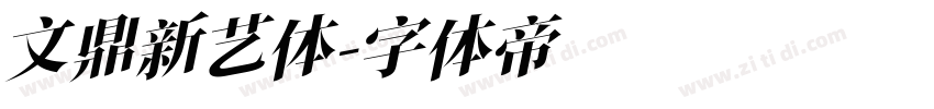 文鼎新艺体字体转换