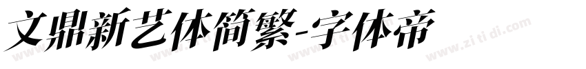 文鼎新艺体简繁字体转换