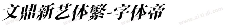 文鼎新艺体繁字体转换