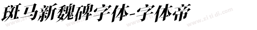 斑马新魏碑字体字体转换