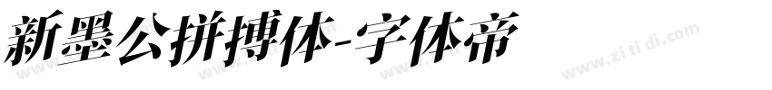 新墨公拼搏体字体转换