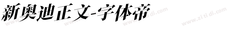 新奥迪正文字体转换