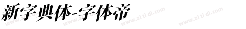 新字典体字体转换