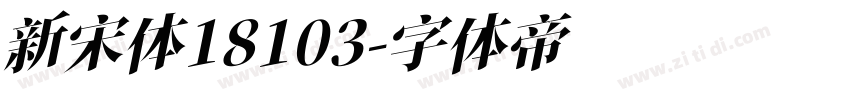 新宋体18103字体转换