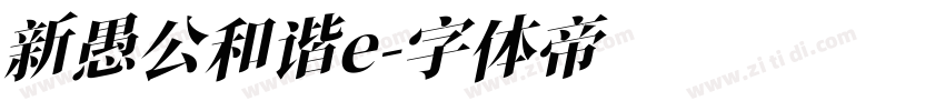 新愚公和谐e字体转换