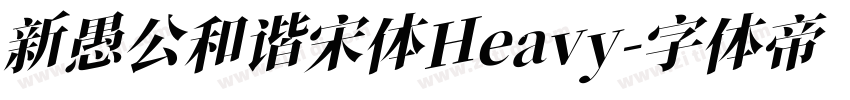 新愚公和谐宋体Heavy字体转换