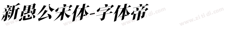 新愚公宋体字体转换