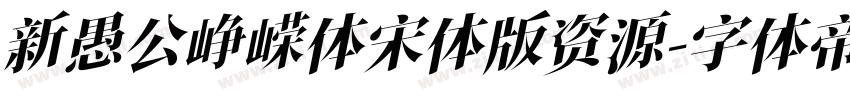 新愚公峥嵘体宋体版资源字体转换