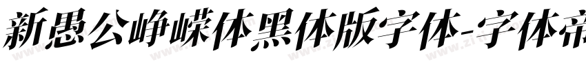 新愚公峥嵘体黑体版字体字体转换