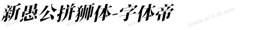 新愚公拼狮体字体转换
