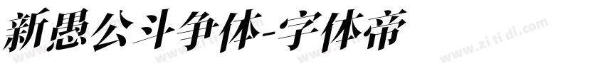 新愚公斗争体字体转换