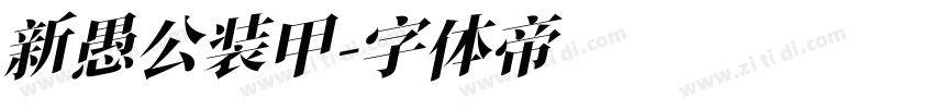 新愚公装甲字体转换