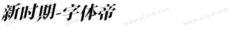 新时期字体转换