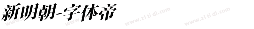新明朝字体转换