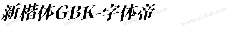 新楷体GBK字体转换