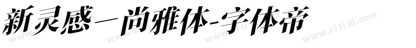 新灵感－尚雅体字体转换