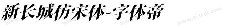 新长城仿宋体字体转换