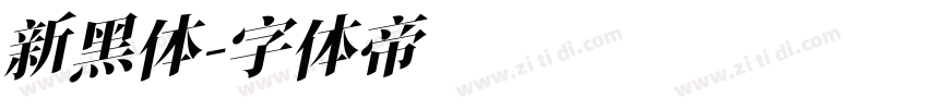 新黑体字体转换
