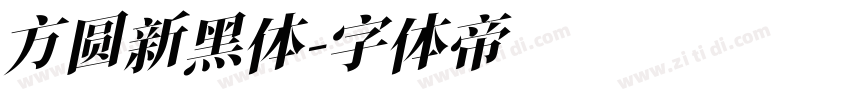 方圆新黑体字体转换