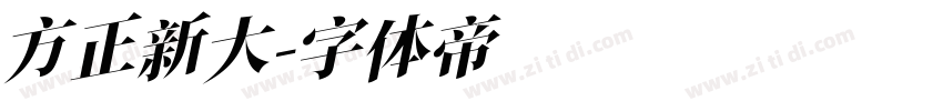 方正新大字体转换