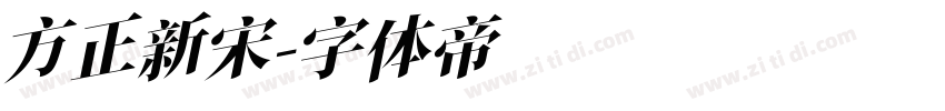 方正新宋字体转换