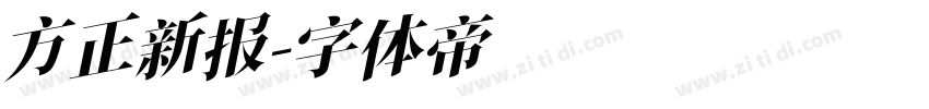 方正新报字体转换