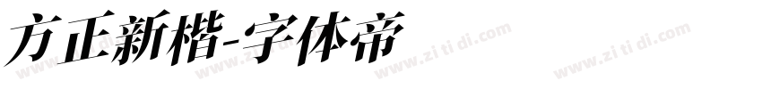方正新楷字体转换