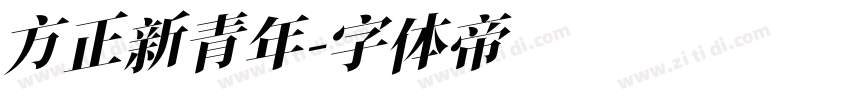 方正新青年字体转换