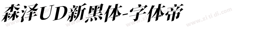 森泽UD新黑体字体转换