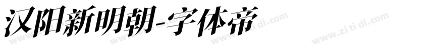 汉阳新明朝字体转换