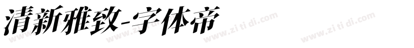 清新雅致字体转换
