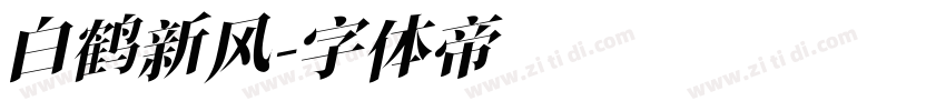 白鹤新风字体转换