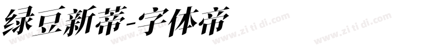 绿豆新蒂字体转换