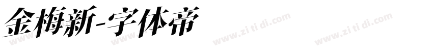 金梅新字体转换