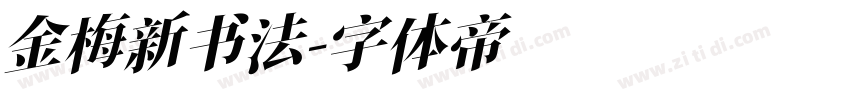 金梅新书法字体转换