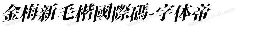 金梅新毛楷國際碼字体转换