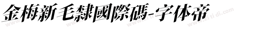 金梅新毛隸國際碼字体转换