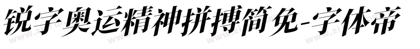 锐字奥运精神拼搏简免字体转换
